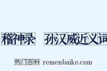 稽神录·孙汉威近义词是什么意思的图片